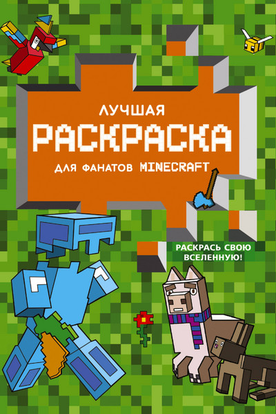 Лучшая раскраска для фанатов Minecraft